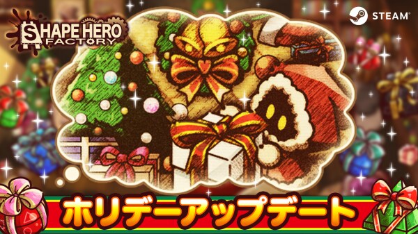 『ShapeHero Factory』“ホリデーアップデート”配信開始！“ミニオンとスペル”が夢の共闘！新たなチャレンジモードが期間限定で登場！