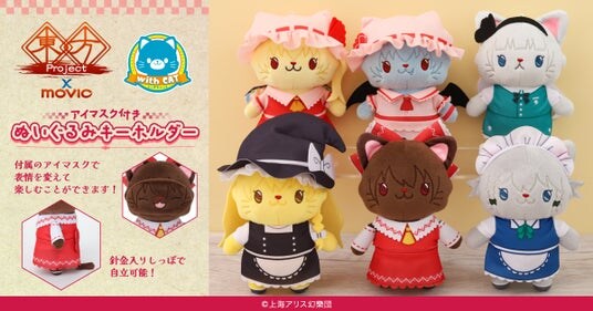 『東方Project』より、withCATアイマスク付きぬいぐるみキーホルダーが登場！