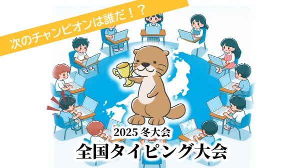 ～全国約２６００校『らっこたん』ユーザー１２８万人を対象としたタイピング大会～ 全国タイピング大会（２０２５冬大会）開催