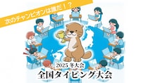 ～全国約２６００校『らっこたん』ユーザー１２８万人を対象としたタイピング大会～ 全国タイピング大会（２０２５冬大会）開催