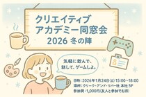 【クリアカ在校生・卒業生限定】お友達を誘ってお得に参加しよう！1／24（土）「クリエイティブアカデミー同窓会2026 冬の陣」開催（東京・新橋）