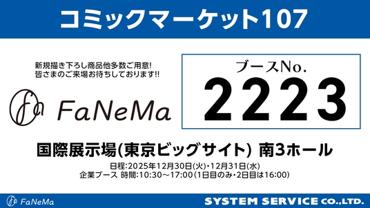 「コミックマーケット107」に「FaNeMa」が出展！