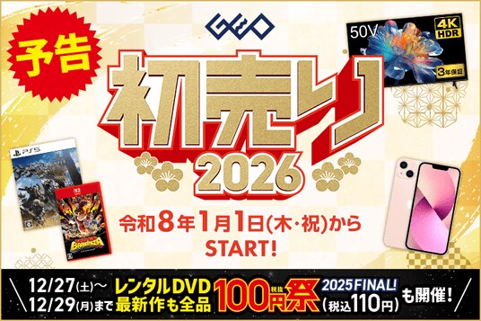 中古スマホやゲーム、4Kテレビがお得に買える！『ゲオの初売り 2026』を開催