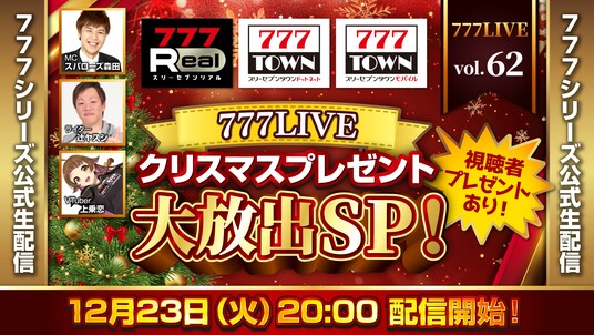 クリスマスプレゼント大放出！12月23日（火）20時から「777LIVE Vol.62」生配信