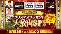 クリスマスプレゼント大放出！12月23日（火）20時から「777LIVE Vol.62」生配信