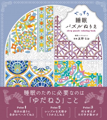 大人気の『文様パズルぬりえ』シリーズに新たなスタイルが登場。睡眠コンサルタント監修の入眠儀式にぴったりな工夫が詰まった『ぐっすり睡眠パズルぬりえ』2025年12月19日発売