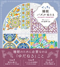 大人気の『文様パズルぬりえ』シリーズに新たなスタイルが登場。睡眠コンサルタント監修の入眠儀式にぴったりな工夫が詰まった『ぐっすり睡眠パズルぬりえ』2025年12月19日発売