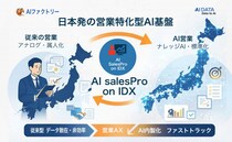 AIデータ社、日本の企業内AI内製化を代表する存在へ ─『AI SalesPro on IDX』の未来戦略を発表