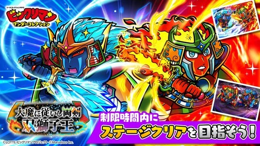 シールコレクションRPG『ビックリマン・ワンダーコレクション』：期間限定イベント「大魔に従いし両剣 双獅子王」の開始！新キャラ「Ｓトリノ」、「Ｓアキシオン」が登場！