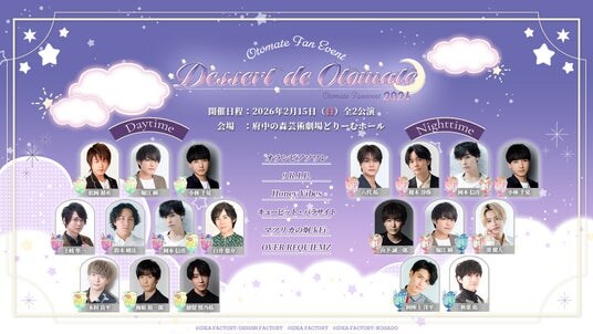 オトメイトファンイベント「Dessert de Otomate 2026」明日より会場チケット一般販売開始！アフターストーリーブックの表紙公開！