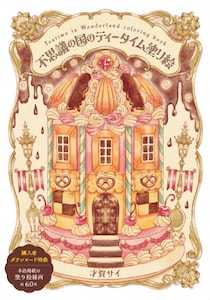 全ての線画をダウンロードできる特典付き！かわいくて美味しそうなお菓子の世界をあなたの手で塗ってみませんか？『不思議の国のティータイム塗り絵』2025年12月19日発売！