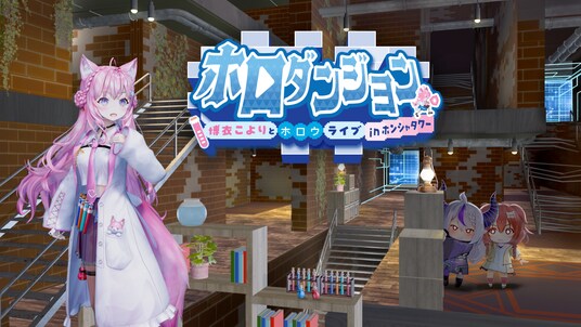 博衣こよりが主役の新作ローグライクゲーム『ホロダンジョン 博衣こよりとホロウライブ in ホンシャタワー』が「holo Indie」に登場！