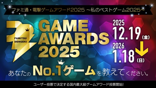ゲームファンが選ぶ2025年のベストゲームは!？ 「ファミ通・電撃ゲームアワード2025～私のベストゲーム2025～」開催決定！ 投票受付は全16部門で本日2025年12月19日（金）よりスタート！