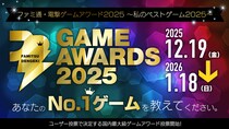 ゲームファンが選ぶ2025年のベストゲームは!？ 「ファミ通・電撃ゲームアワード2025～私のベストゲーム2025～」開催決定！ 投票受付は全16部門で本日2025年12月19日（金）よりスタート！