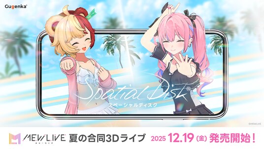 株式会社Gugenka3D空間映像プラットフォーム「スペーシャルディスク」より 熊乃ベアトリーチェ・夜羽咲クロネ「MEWLIVE 夏の合同3Dライブ」スペーシャルディスクを本日発売