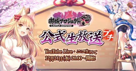 【御城プロジェクト：RE】【第27回】公式生放送が12月24日に放送決定！最新アップデート情報の発表や、出演声優陣による「新年の抱負川柳」のアフレココーナーも！
