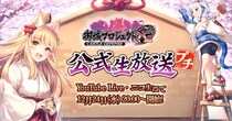 【御城プロジェクト：RE】【第27回】公式生放送が12月24日に放送決定！最新アップデート情報の発表や、出演声優陣による「新年の抱負川柳」のアフレココーナーも！