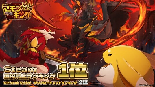 よしなまプロデュースの『マモンキング』がSteam(R)国内売上ランキング1位、Nintendo Switch(TM)ダウンロードソフトランキング2位を獲得！