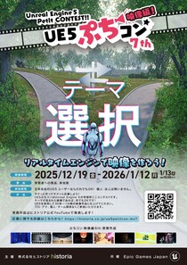 Unreal Engineを使用した映像制作コンテスト“UE5ぷちコン映像編7th”エントリー開始！テーマは「選択」