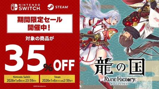 Steam版『龍の国 ルーンファクトリー』ウィンターセールにて通常版を含む商品が35%OFF！ニンテンドーeショップでも一部対象の商品が35%OFF！期間限定セールを開催中！