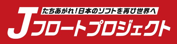日本産ソフトウェアを再び世界へ。産業復権を目指す「Jフロートプロジェクト」、その全貌と戦略が『イノベーションズアイ』にて公開