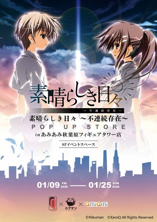 『素晴らしき日々～不連続存在～ POP UP STORE in あみあみ秋葉原フィギュアタワー店』が開催。海外イベントにて販売された商品を先行販売。