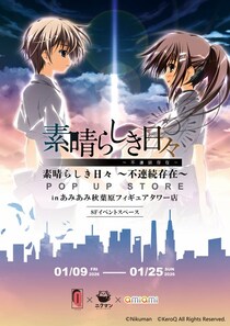 『素晴らしき日々～不連続存在～ POP UP STORE in あみあみ秋葉原フィギュアタワー店』が開催。海外イベントにて販売された商品を先行販売。