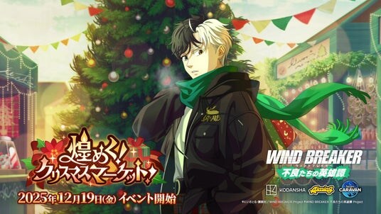 『WIND BREAKER 不良たちの英雄譚』オリジナルストーリーイベント「煌めく!クリスマスマーケット!」開催! 冬服の桜が期間限定で登場