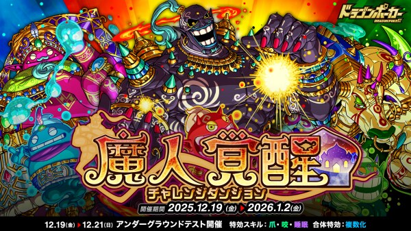 『ドラゴンポーカー』でチャレンジダンジョン「魔人覚醒」を12月19日（金）より開催！目覚めし魔人を打ち倒せ！