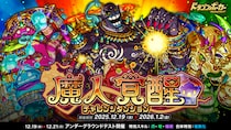 『ドラゴンポーカー』でチャレンジダンジョン「魔人覚醒」を12月19日（金）より開催！目覚めし魔人を打ち倒せ！