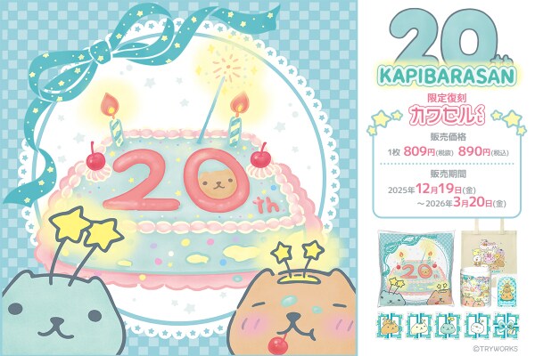 大人気キャラクター「カピバラさん」の20周年を記念したくじがフィジカルグッズのオンラインくじ「カワセルくじ」にて【復刻再販】を開始！