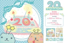大人気キャラクター「カピバラさん」の20周年を記念したくじがフィジカルグッズのオンラインくじ「カワセルくじ」にて【復刻再販】を開始！
