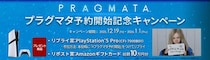 『プラグマタ』予約開始キャンペーン開催！