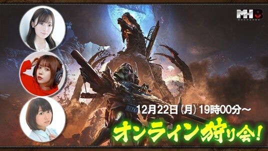 『モンスターハンターワイルズ』モンハン部オンライン狩り会開催！ 2025年12月22日（月）19時00分より配信！