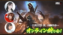 『モンスターハンターワイルズ』モンハン部オンライン狩り会開催！ 2025年12月22日（月）19時00分より配信！