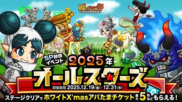 『城とドラゴン』でSP討伐イベント「2025年オールスターズ」を12月19日（金） メンテナンス後より開催！2025年の新キャラクター達が勢ぞろい！