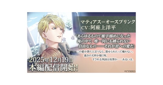 『イケメン王子 美女と野獣の最後の恋』「マティアス＝オースブリンク (CV： 阿座上 洋平)」本編12月19日より配信開始！～配信を記念した豪華なキャンペーンも開催！～