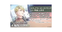 『イケメン王子 美女と野獣の最後の恋』「マティアス＝オースブリンク (CV： 阿座上 洋平)」本編12月19日より配信開始！～配信を記念した豪華なキャンペーンも開催！～