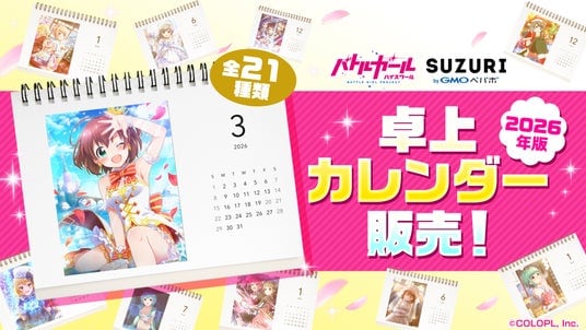 『バトルガール ハイスクール』、オリジナル卓上カレンダーが登場！『SUZURI』にて販売開始！