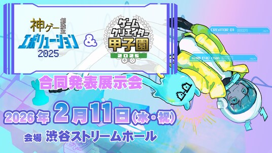 学生ゲームクリエイターコンテスト「ゲームクリエイター甲子園」とNHKエンタープライズ主催「神ゲー創造主エボリューション」が初の合同授賞式&作品展示・試遊会を開催