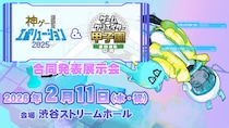 学生ゲームクリエイターコンテスト「ゲームクリエイター甲子園」とNHKエンタープライズ主催「神ゲー創造主エボリューション」が初の合同授賞式&作品展示・試遊会を開催