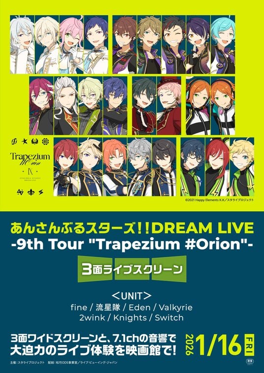 あんさんぶるスターズ！！DREAM LIVE -9th Tour ”Trapezium ＃Orion”- 3面ライブスクリーン 公開記念スペシャルトークイベントが開催決定！