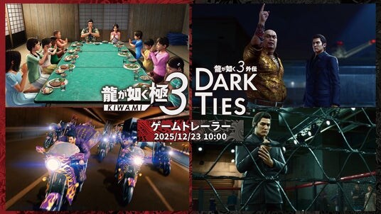 『龍が如く 極３ ／ 龍が如く３外伝 Dark Ties』ゲーム情報を詳しく紹介するトレーラーを12月23日（火）にプレミア公開