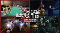 『龍が如く 極３ ／ 龍が如く３外伝 Dark Ties』ゲーム情報を詳しく紹介するトレーラーを12月23日（火）にプレミア公開