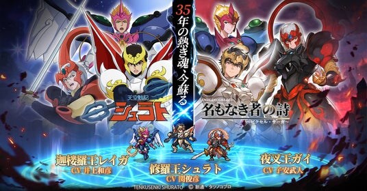 『名もなき者の詩』×『天空戦記シュラト』コラボ決定！