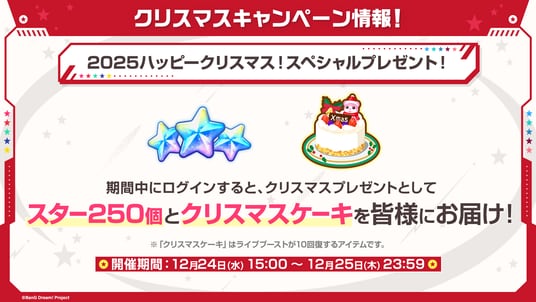 【ガルパ】「バンドリ！TV LIVE 2025」＃294にて発表した年末年始のキャンペーン情報や楽曲追加情報、アーティストタイアップ情報などガルパ新情報まとめ！