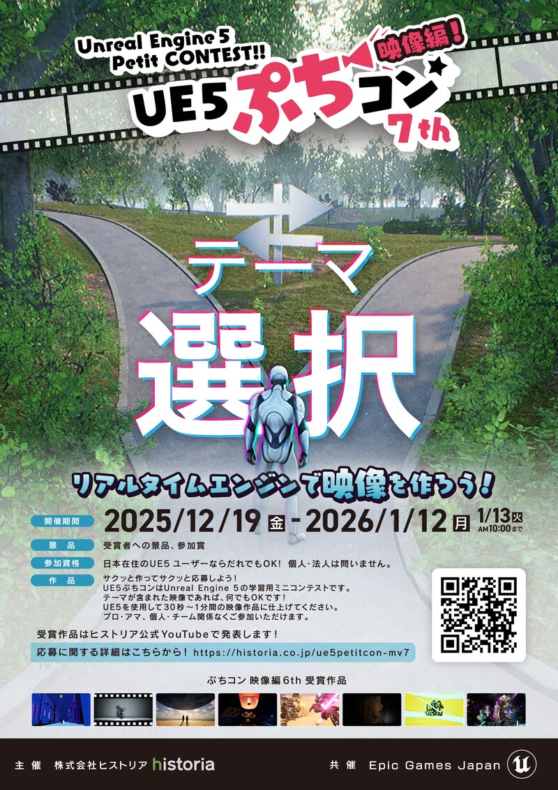 Unreal Engine を使用した映像制作コンテスト “UE5 ぷちコン 映像編 7th”エントリー開始！テーマは「選択」