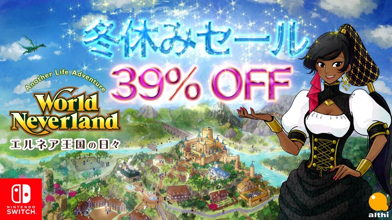 39％OFF！12/19より「エルネア王国の日々」Nintendo Switch™版
