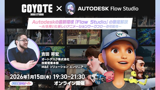 AI時代のモーションデザイン!1/15(木)無料セミナー「Autodesk Flow Studioがもたらす新しいモーションデザインの世界」開催
