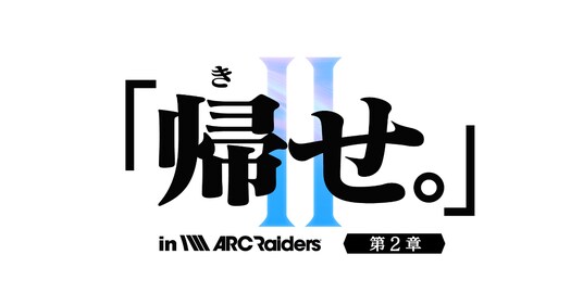 「ARC Raiders」ストリーマー大会イベント『「帰せ。」in ARC Raiders【第2章】~恐れるな、ARCを。狩尽くせレイダーを。~』を12月21日(日)19:00に開催!
